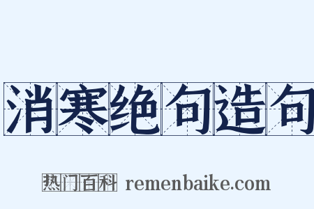 消寒绝句造句是什么意思的图片